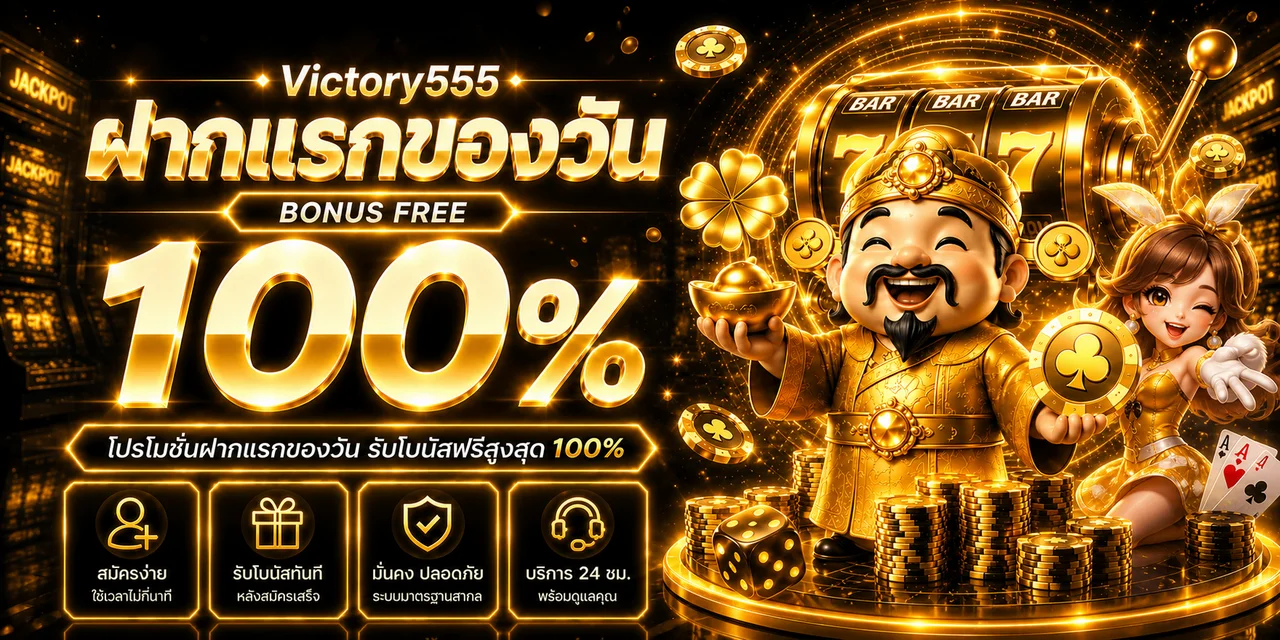 Victory555 | ทางเข้า สล็อต PG และคู่มือใช้งาน