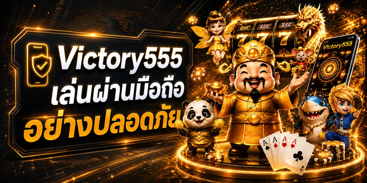 Victory555 เล่นผ่านมือถือ | คู่มือความปลอดภัย