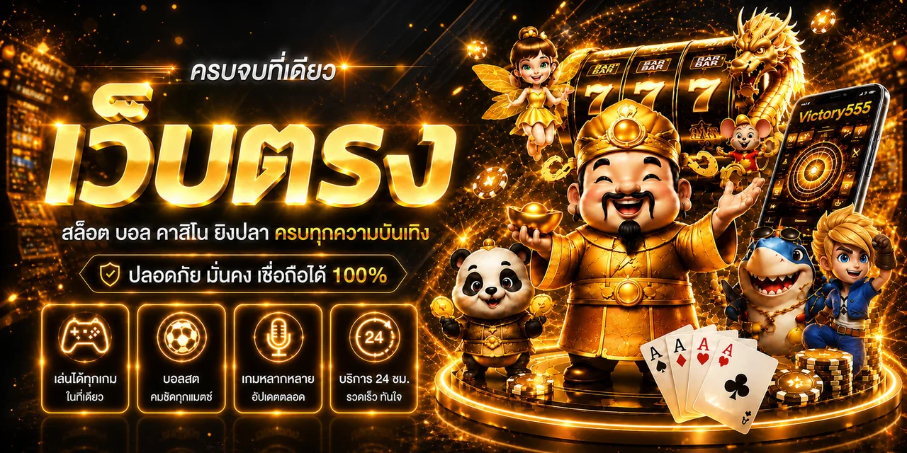 แบนเนอร์ Victory555 รวมข้อมูลสล็อต กีฬา คาสิโน และเกมบนมือถือ