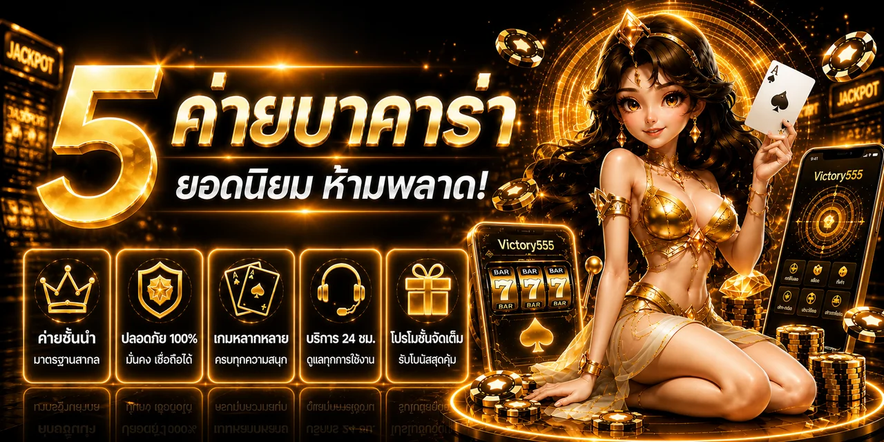 ค่ายเกมยอดนิยมและตัวละครเกมสำหรับผู้ใช้ Victory555