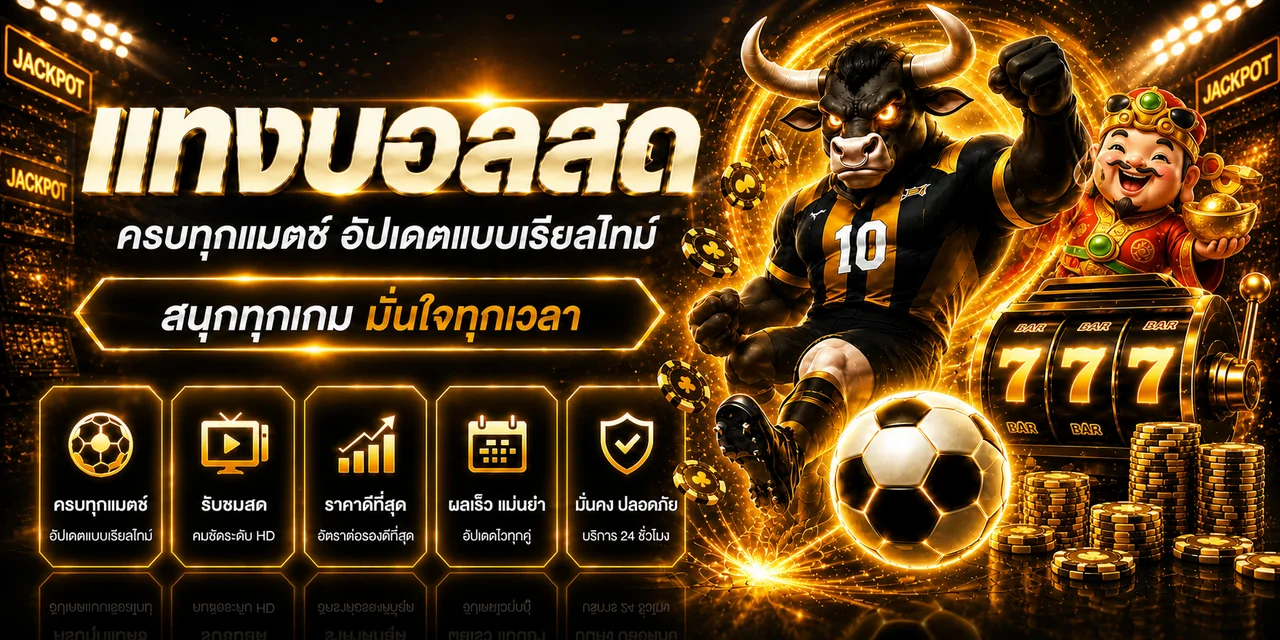 แบนเนอร์ผลบอลสด Victory555 พร้อมข้อมูลแมตช์แบบเรียลไทม์